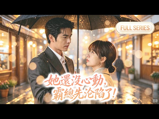 【新劇】王奕然🔥暴雨中她淋得渾身濕透，狼狽模樣卻讓冷面總裁一見傾心！冒雨趕來為她撐傘，還一路護著她不肯離開！本以為他只是心疼這個小下屬，誰知他早已將她視作唯一，偏愛早就藏不住了！#cdrama #短剧