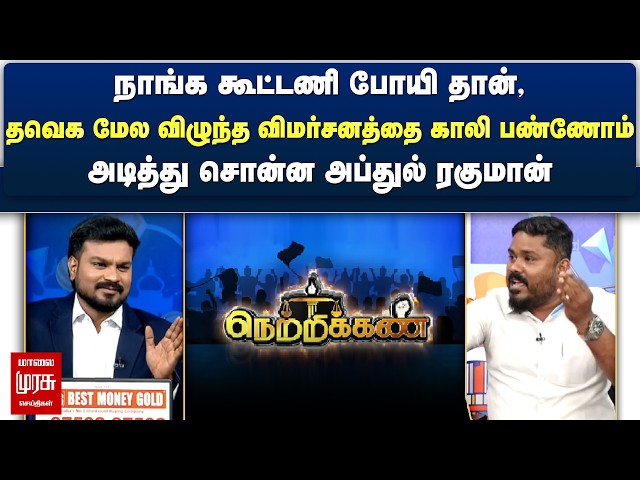 நாங்க கூட்டணி போயி தான், தவெக மேல விழுந்த விமர்சனத்தை காலி பண்ணோம் | Netrikann