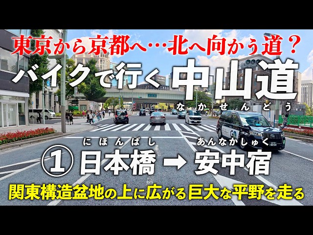 Nakasendo Trail ① Nihonbashi ➡ Annaka-juku | Heading north from Tokyo to Kyoto? Riding a motorcyc...
