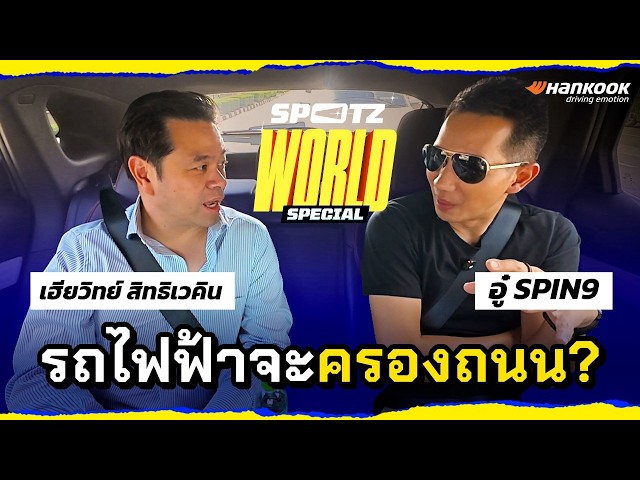 "Is the Era of Internal Combustion Engines Over?" Wit X Spin9 | SPOTZ WORLD SPECIAL