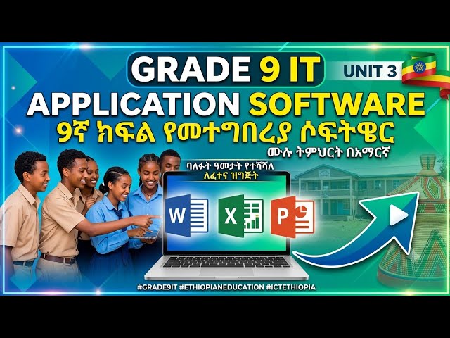 Grade 9 IT Unit 3: Application Software | Ethiopian Curriculum (በአማርኛ)