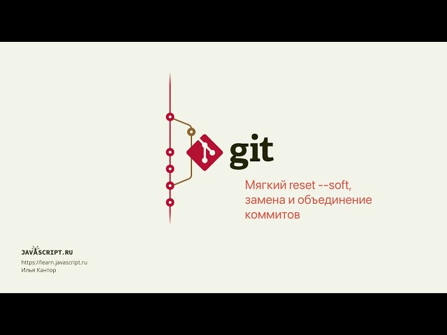 5.2 Git – Reset – Мягкий reset --soft: замена и объединение коммитов