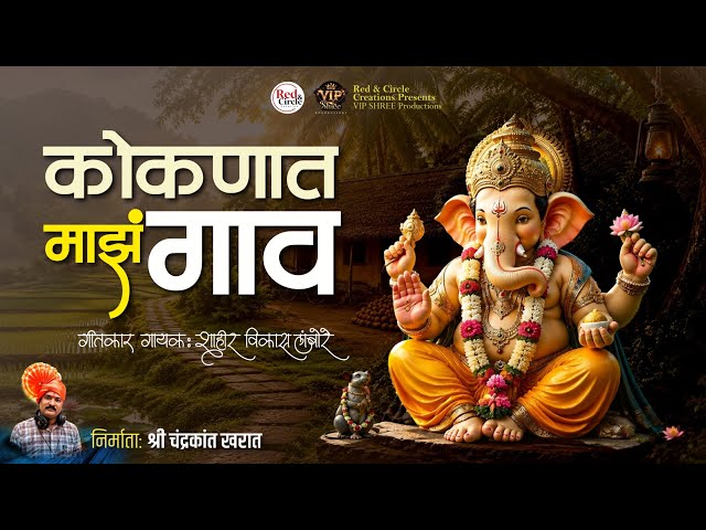 कोकणात माझं गाव | KOKANAT MAJH GAAV | विकास लांबोरे | VIKAS LAMBORE | #GANPATISONG #SANKASHTISONG