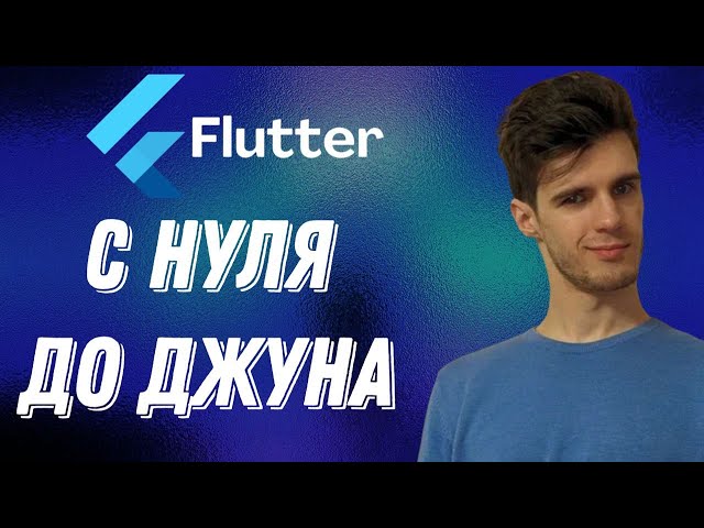 С НУЛЯ до РАЗРАБОТЧИКА Flutter в 2024 | Flutter Roadmap | КАК ПОЛУЧИТЬ ОФФЕР во Flutter