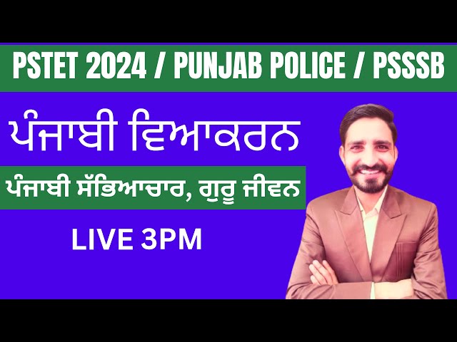 ਪੰਜਾਬੀ ਵਿਆਕਰਨ/PSSSB/PP/SI/punjab all exams