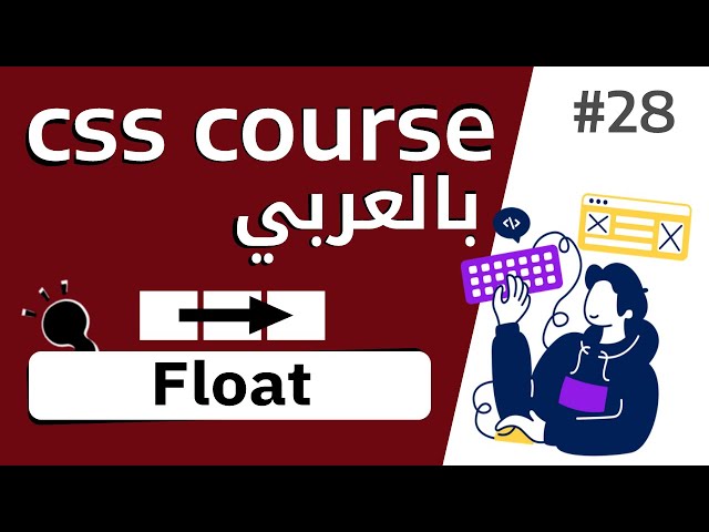 #28 شرح بالتفصيل عن خاصية  float