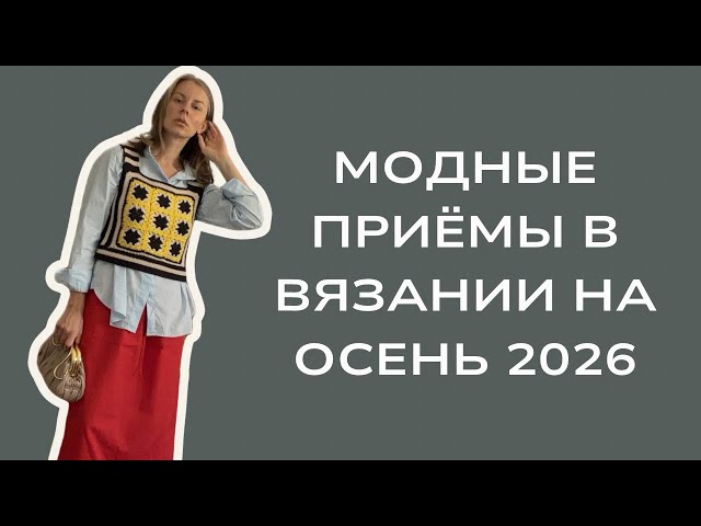 Trendy Knitting Techniques for Fall 2026. What’s in Style to Knit This Autumn!