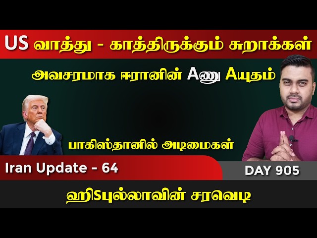 வாத்துக்களுக்காக காத்திருக்கும் பாரசீக சுறாக்கள் | IU - 64 | Inside