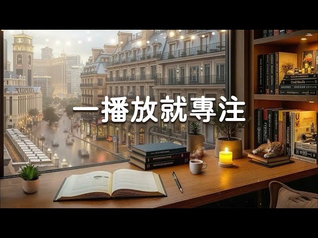 【100% 無廣告 ,輕音樂】一播放就進入心流狀態的極度專注讀書音樂 - 學習/閱讀/工作/放鬆音樂