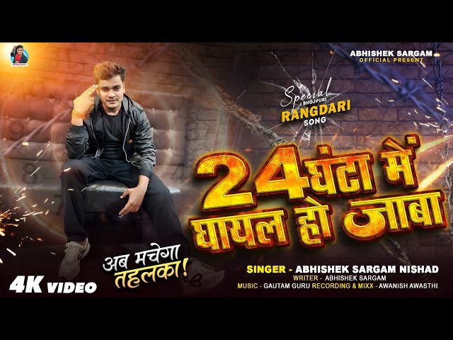 Abhishek Sargam Nishad | 24 घंटा में घायल हो जाबा | Official Video | Rangdari Song | 24 Ganta me 