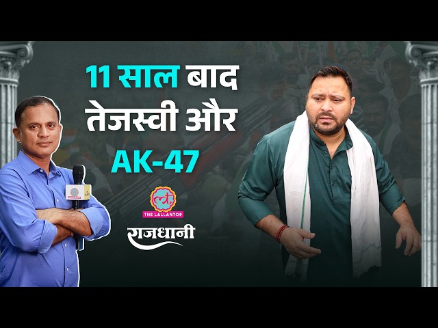 Tejashwi क्यों पीछे नहीं हटेंगे, Akhilesh-Jayant का चवन्नी-रुपैया | Bihar Protest