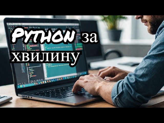 Вся мова програмування Python за 1 хвилину