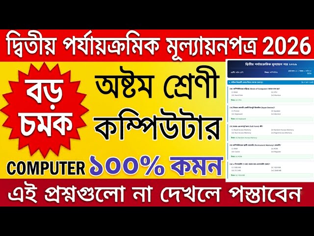 class 8 computer 2nd unit test 2026 / class 8 computer 2nd unit test question paper 2026 / class 8 