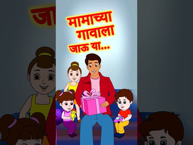 Mama chya Gavala Jauya | Zuk zuk Agin Gadi | मामाच्या गावाला जाऊ या | मराठी बालगीत | Jingle Toons