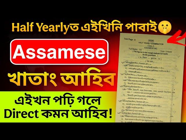 Class 10 Half Yearly2026 Assamese Common Question paper Solved এইবাৰ অসমীয়াত ভয় নাই Direct ASSEB