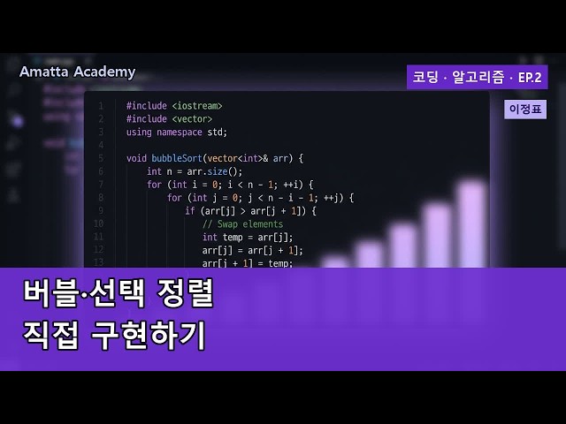 버블 정렬·선택 정렬 직접 구현 — 코딩테스트 기초 (C++ · 파이썬) | 코딩 · 알고리즘 EP.2