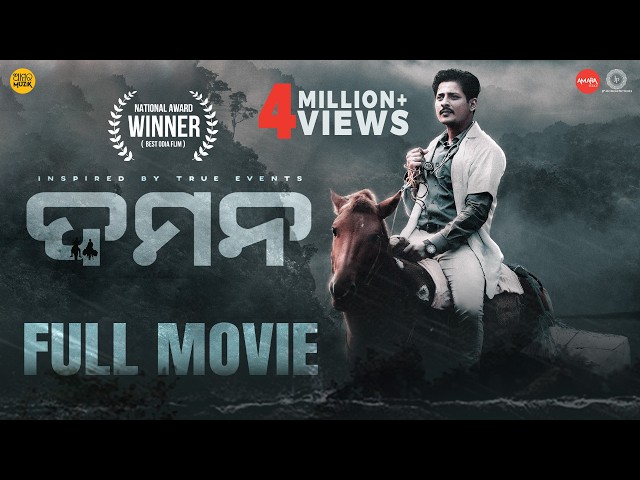 ଦମନ | DAMaN | Full Movie | Odia Film | Babushaan Mohanty | Dipanwit | National Award-Winning Film