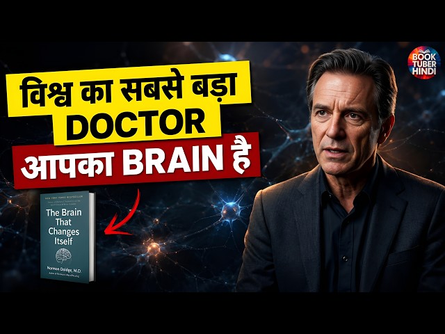 दुनिया का सबसे ताकतवर Doctor आपका Brain है | 5 Habits to Master Your Mind