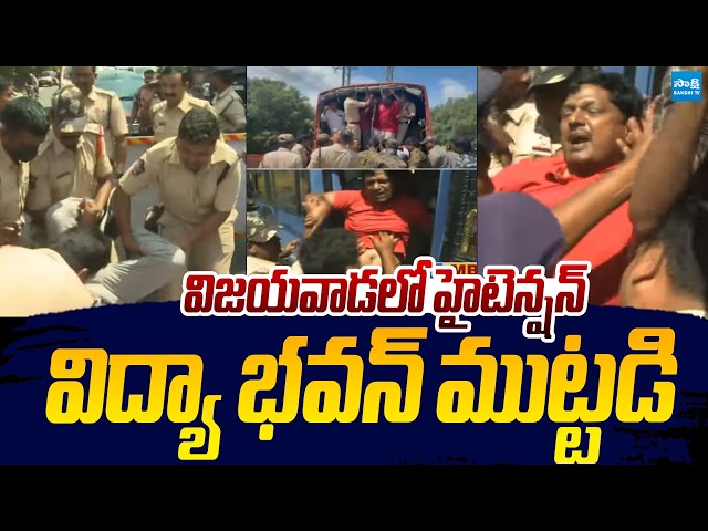 High Tension In Vijayawada | Teachers Unions Protest Vidya Bhavan |@SakshiTVLIVE