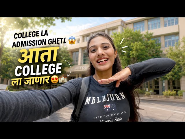 college la admission ghetl 😱 आता मी College ला जाणार 😍