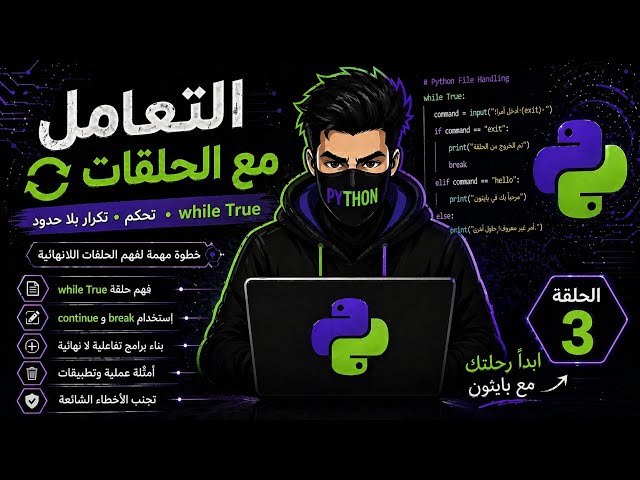 🚀 سر الحلقات اللانهائية في بايثون | while True ببساطة 🔁 (الحلقة 3)