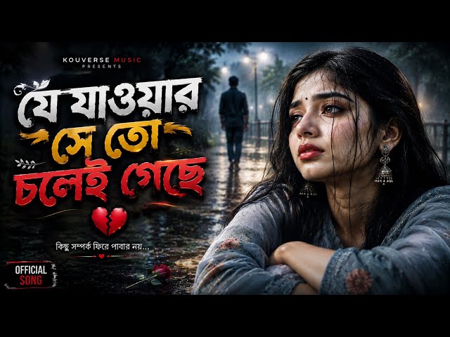 যে যাওয়ার সে তো চলেই গেছে 💔 | Heart Touching Bengali Sad Song | Music Video | KouVerse Music