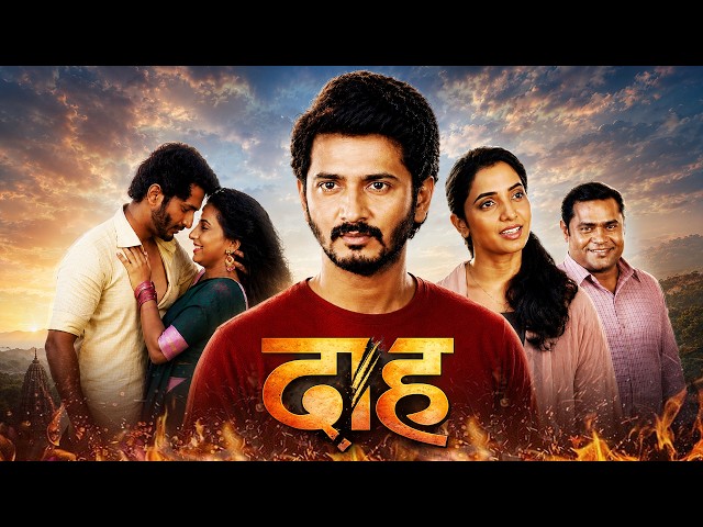 DAAH (दाह) | New Marathi Suspense Thriller Love Story Movie 2020 | Sayali Sanjeev, Suhrud Wardekar