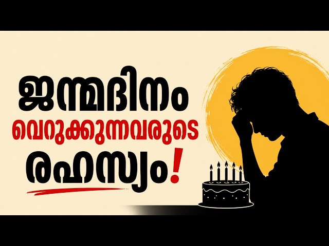 ജന്മദിനം ആഘോഷിക്കാൻ ഇഷ്ടമില്ലാത്തവരുടെ മനശാസ്ത്രം