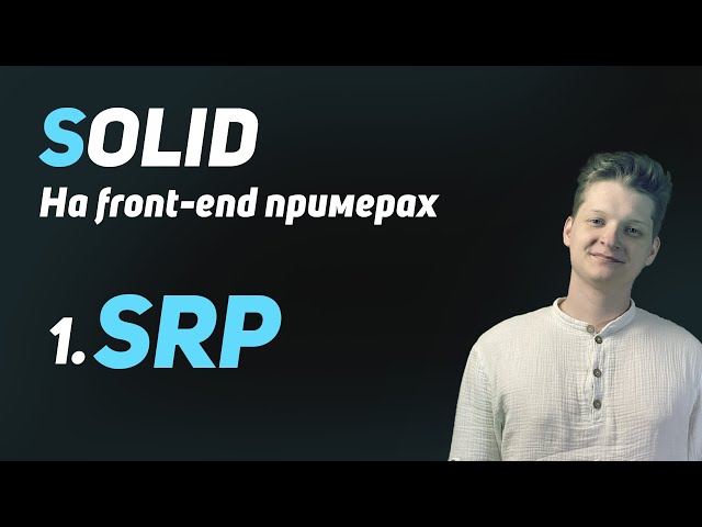 SOLID: Принцип единственной ответственности (простым языком с примерами на React)