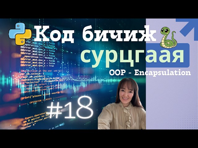 python #18| Python OOP: Өгөгдлийг Хамгаалах (Encapsulation) Алхам Алхмаар
