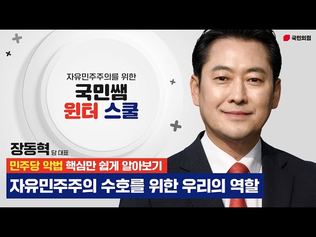 [민주당 악법 핵심만 쉽게 알아보기] 자유민주주의 수호를 위한 우리의 역할 - 장동혁 당 대표