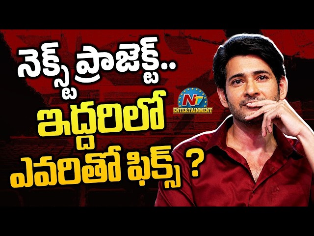 Mahesh Babu Upcoming Project Latest Update ? | #Varanasi | NTV ENT