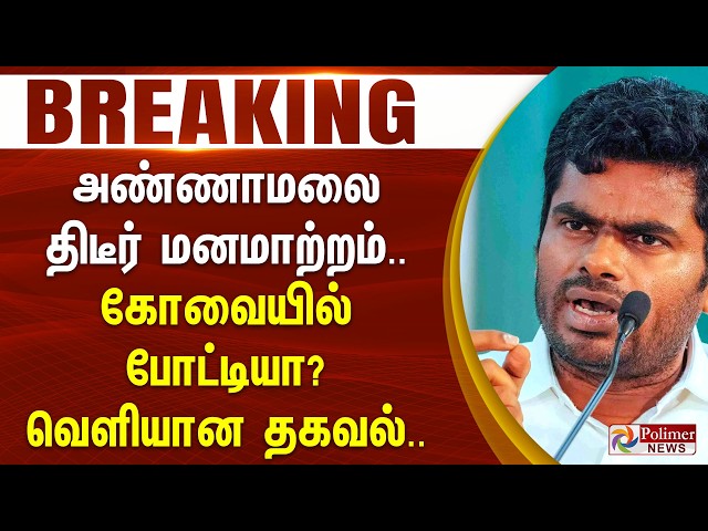 #ElectionBreaking : அண்ணாமலை திடீர் மனமாற்றம்.. கோவையில் போட்டியா? வெளியான தகவல்..