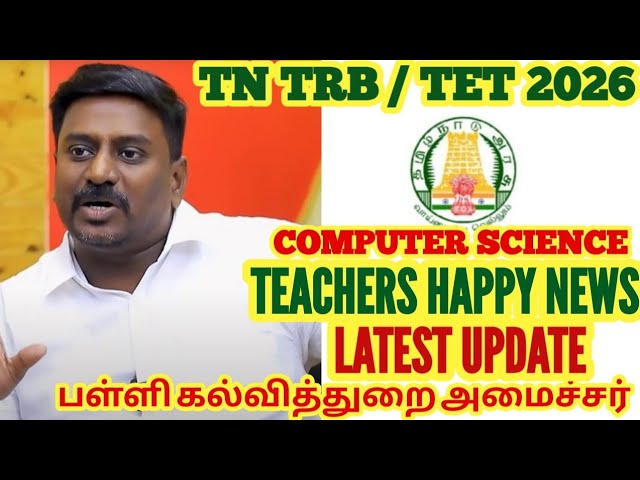 TN TET TRB 2026: COMPUTER SCIENCE TEACHERS HAPPY NEWS LATEST UPDATE TN EDUCATION MINISTER