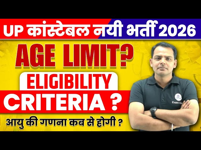 UP Police New Vacancy 2026 | UP Police Age Limit 2026 | Constable Age Limit | OBC SC ST EWS |