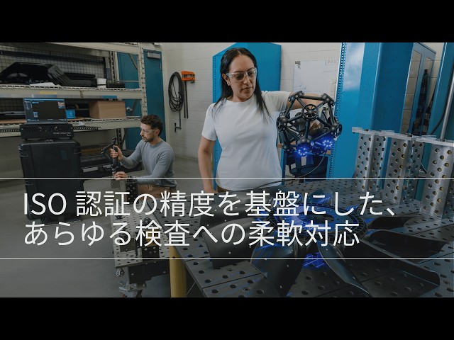MetraSCAN 3D | 産業検査用フレキシブル3-in-1 3Dスキャナー
