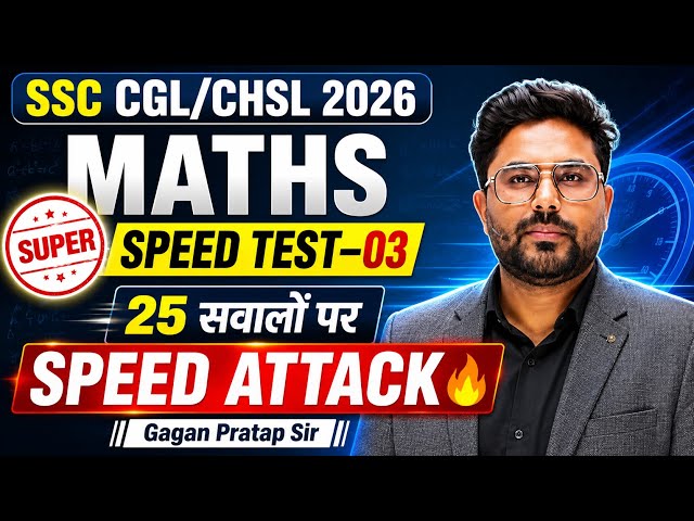SSC CGL/CHSL 2026 Maths 🔥 | SPEED TEST–03 | 25 सवालों पर SPEED ATTACK ⚡ | Gagan Pratap Sir
