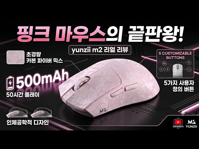 남자는 핑크! YUNZII 에서 처음으로 출시한 플래그쉽 마우스! YUNZII M2