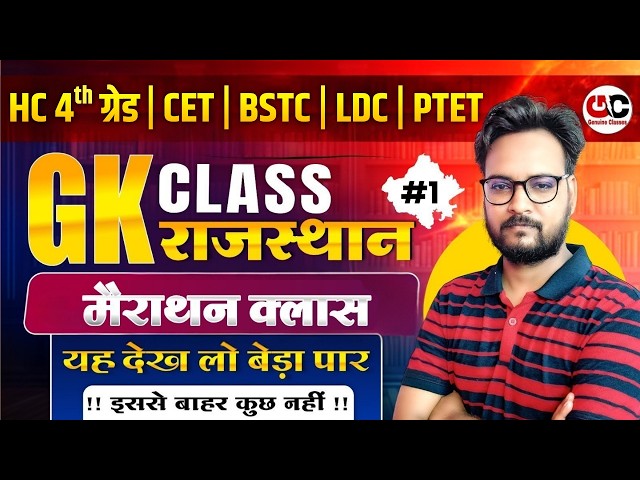 Rajasthan GK Marathon 2026 | Rajasthan High Court 4th Grade 2026 | LDC /BSTC/CET/PTET Gk Class