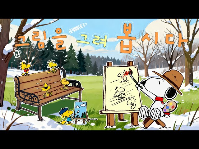 [relaxing playlist] 잔잔한 음악은 아침 그림 그리기 시간을 더욱 편안하고 집중력 있게, 그리고 영감을 주는 시간으로 만들어 줍니다 🎶 Snoopy Playlist