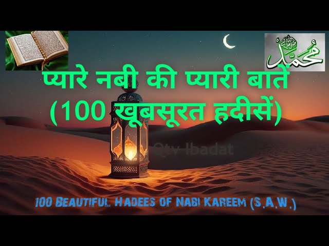Pyare Nabi ki Pyari batein (100 Pyari Hadees) 🙌 Islam। Quran। Allah। #video #youtubevideo #islamic
