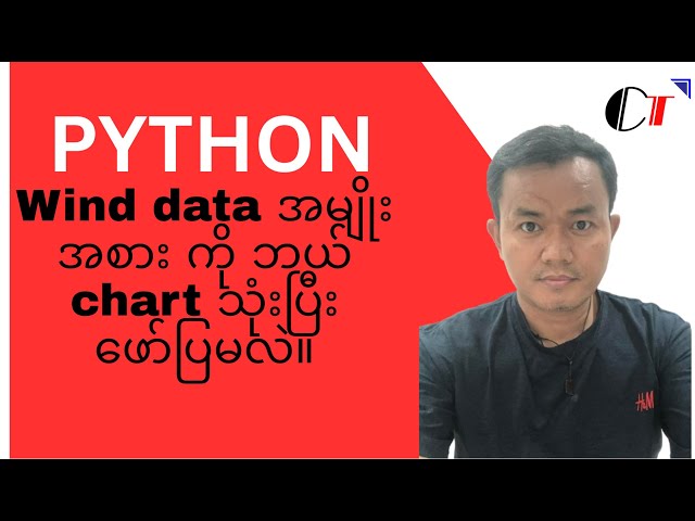 Python Essentials Myanmar(48): Python မှာ Wind data ကို Polar bar chart နဲ့ ဘယ်လို ဆွဲလဲ။
