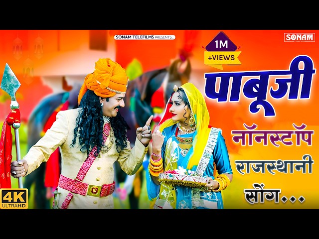 2026 का No.1 पाबूजी भजन | Bablu Ankiya & Happy Singh | New Pabuji Song | Nonstop Rajasthani Bhajan