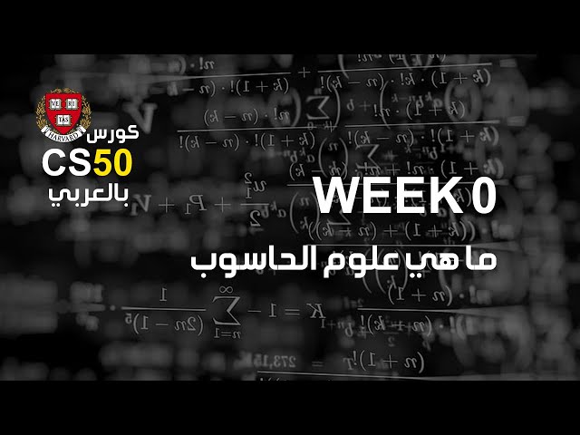 كورس [week0 - 1] cs50 بالعربي | ما هي علوم الحاسوب