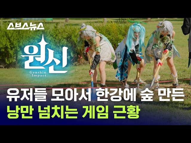 Why Genshin Impact players gathered at the Han River for some actual shoveling(?) / SBS News