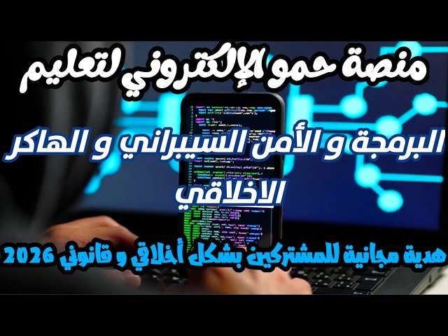 تعلم الأمن السيبراني و الهكر الاخلاقي و البرمجة مجاناً مع منصة حمو الإلكتروني جولة كاملة داخل المنصة