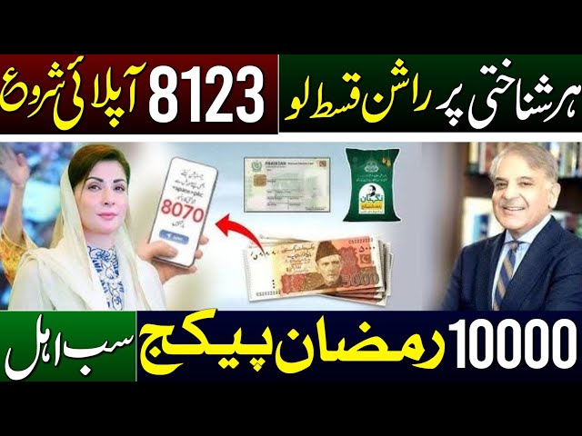 Ramzan Rashan Program 2026 | 10000 Milna Shuru | 8070 Apply Portal Online | PSER SURVEY | 8123 