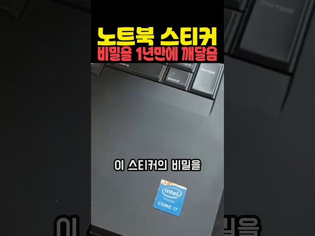노트북 스티커 비밀을 1년만에 깨달음 #유머 #정보 #재미 #일상