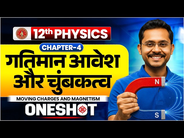 Class 12 Physics Chapter 4 One Shot | Moving Charges and Magnetism in hindi | Bihar Board 2027