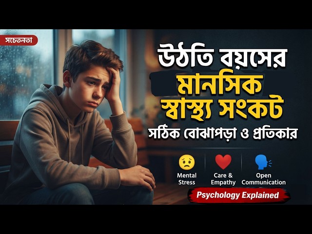 উঠতি বয়সের মানসিক স্বাস্থ্য সংকট! যে ৫টি লক্ষণ কখনো উপেক্ষা করবেন না | Psychology Explained